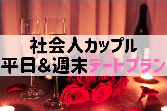 【社会人カップル】忙しくても愛が冷めない!平日&週末デートプラン術