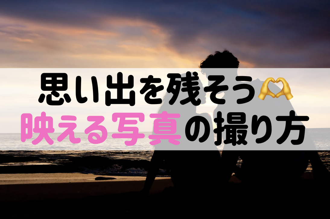 【カップル写真】おしゃれな撮り方&ポーズ集20選|映えるコツを完全解説