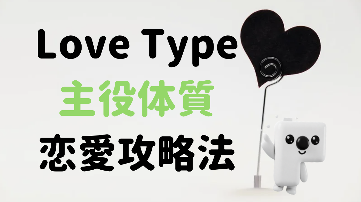 ラブタイプ：主役体質LCPO・恋愛攻略法