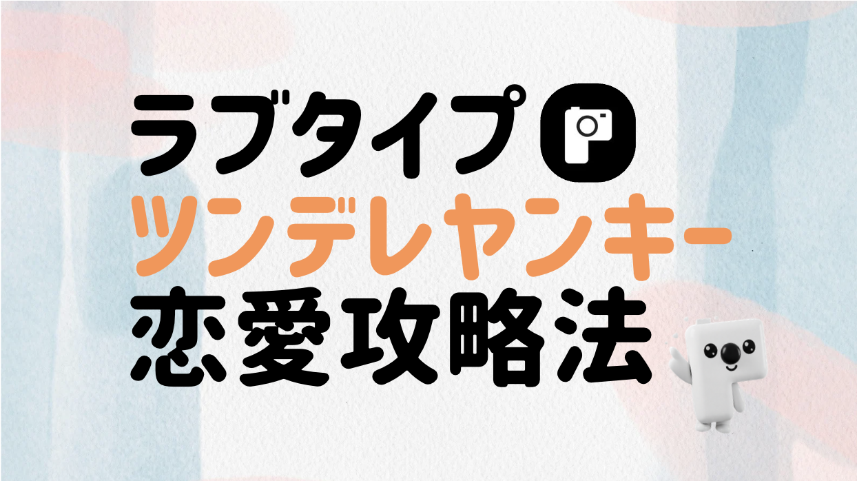 PairShotで実現する「ラブタイプ：ツンデレヤンキーLCPEの『恋愛攻略法』」