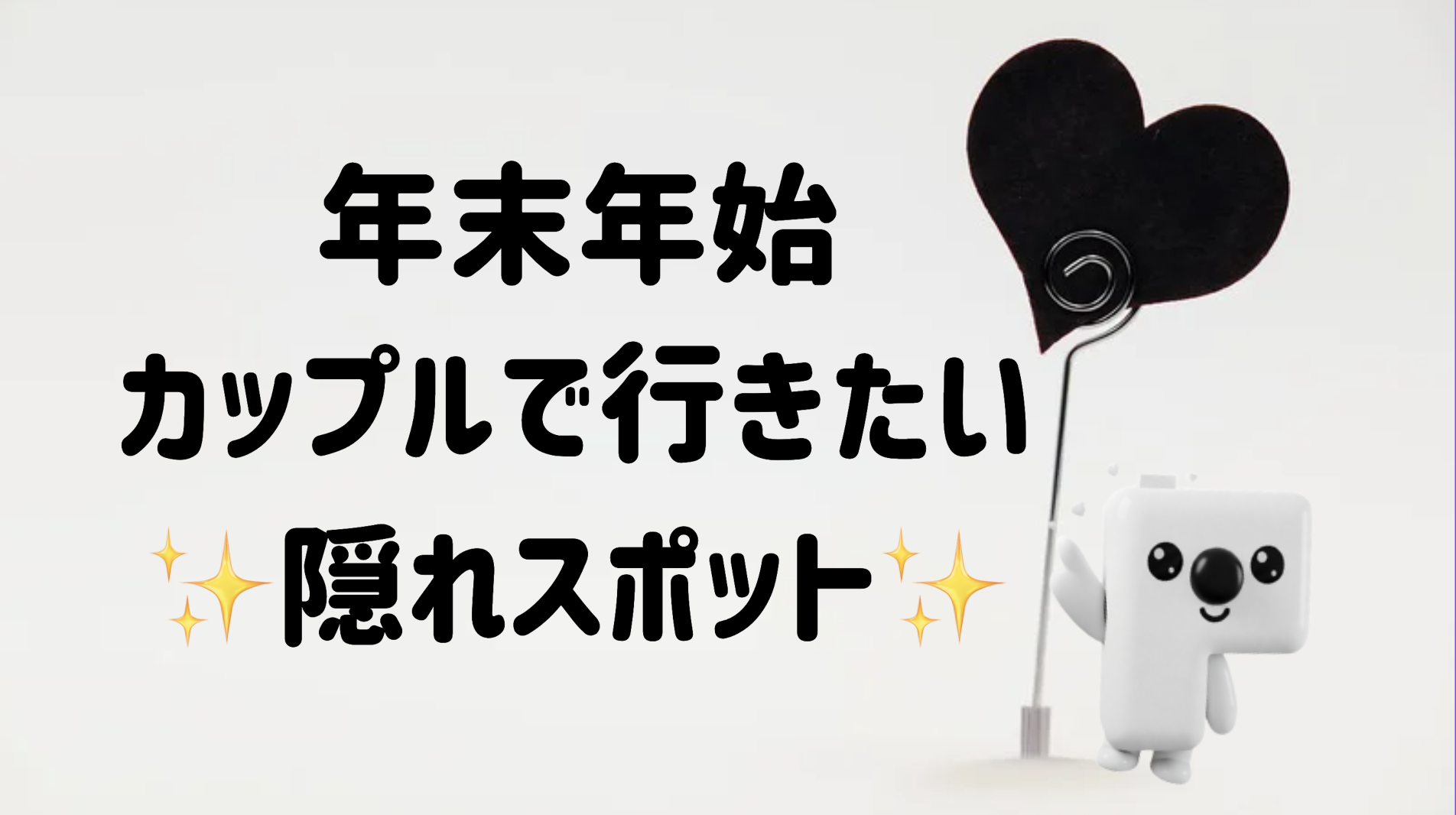 カップルで行きたい年末年始の隠れスポット