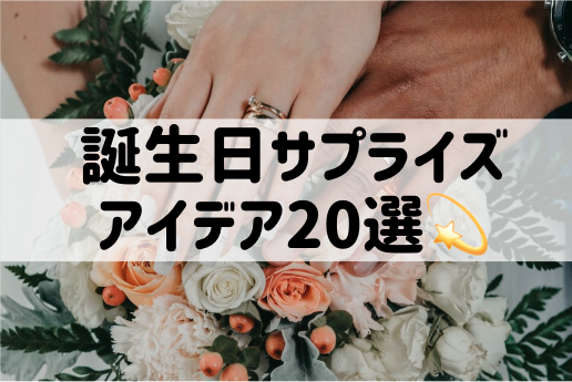 【保存版】彼氏・彼女が絶対喜ぶ!誕生日サプライズアイデア20選
