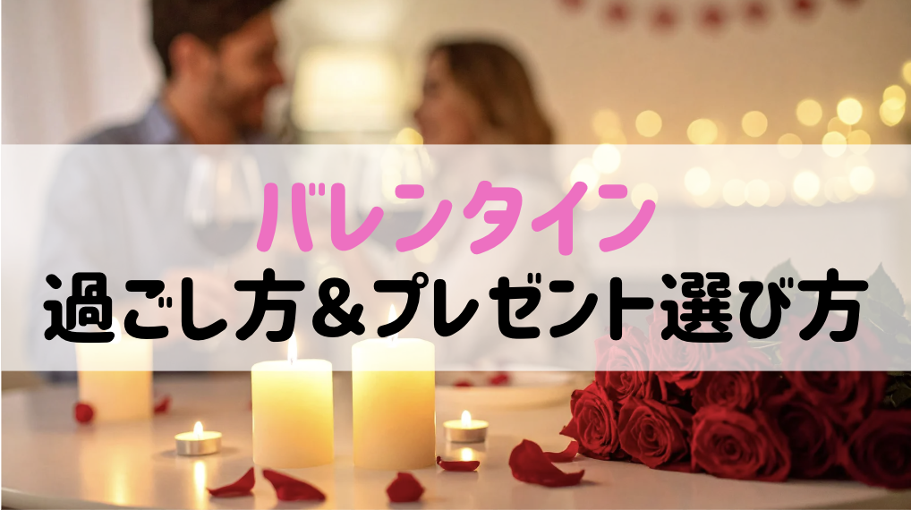 【カップル必見】バレンタインの過ごし方 | プレゼントの選び方