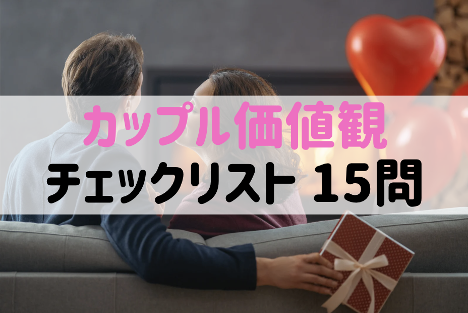 【保存版】カップル価値観チェックリスト15問｜二人の関係を深める魔法の質問