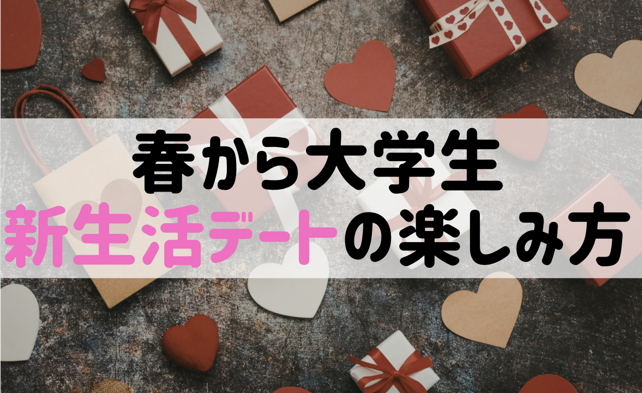 春から大学生カップル必見!新生活デートの楽しみ方