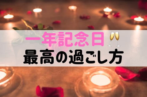 【付き合って1年記念日】最高の過ごし方&プレゼント完全ガイド