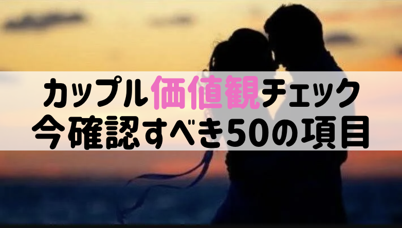 【決定版】カップルの価値観チェックリスト50選！結婚前に確認すべき本音とは？