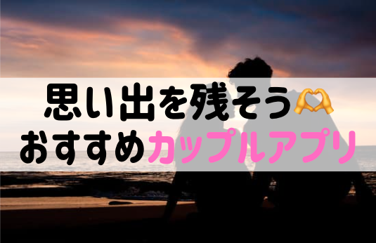 【2026年最新】カップルアプリおすすめ5選比較！二人の思い出を残すならどれ？