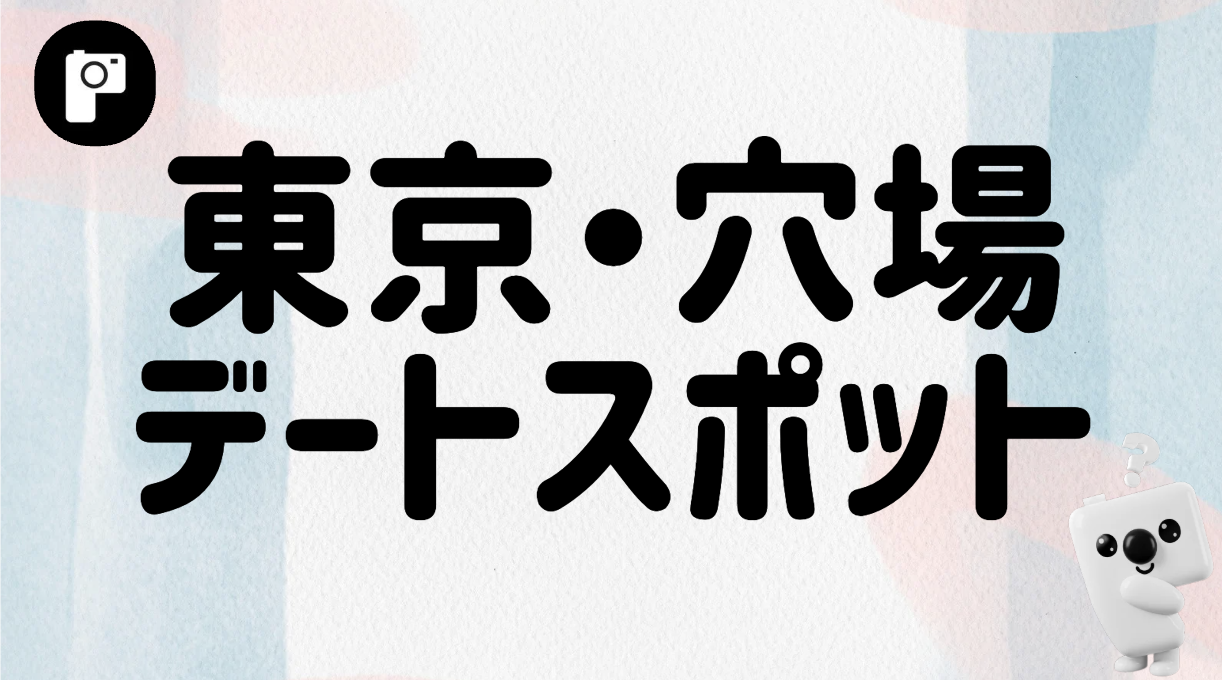 【東京】穴場デートスポット3選｜人混みを避けて、二人だけの特別な時間を。