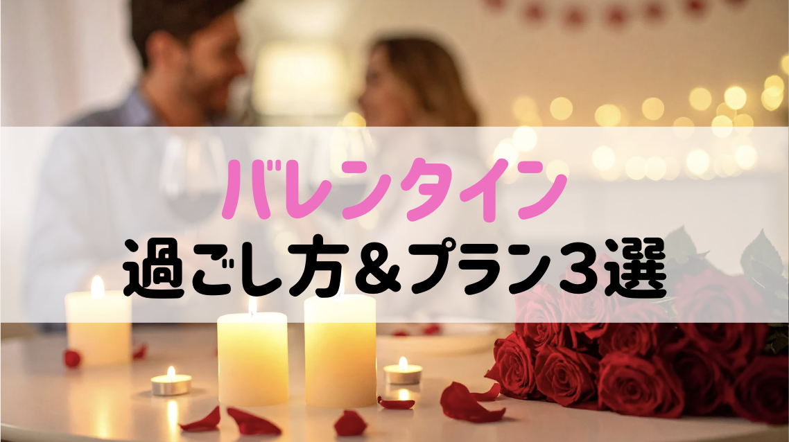 【絶対外さない！】バレンタイン何する？カップルにおすすめの過ごし方＆プラン3選♡