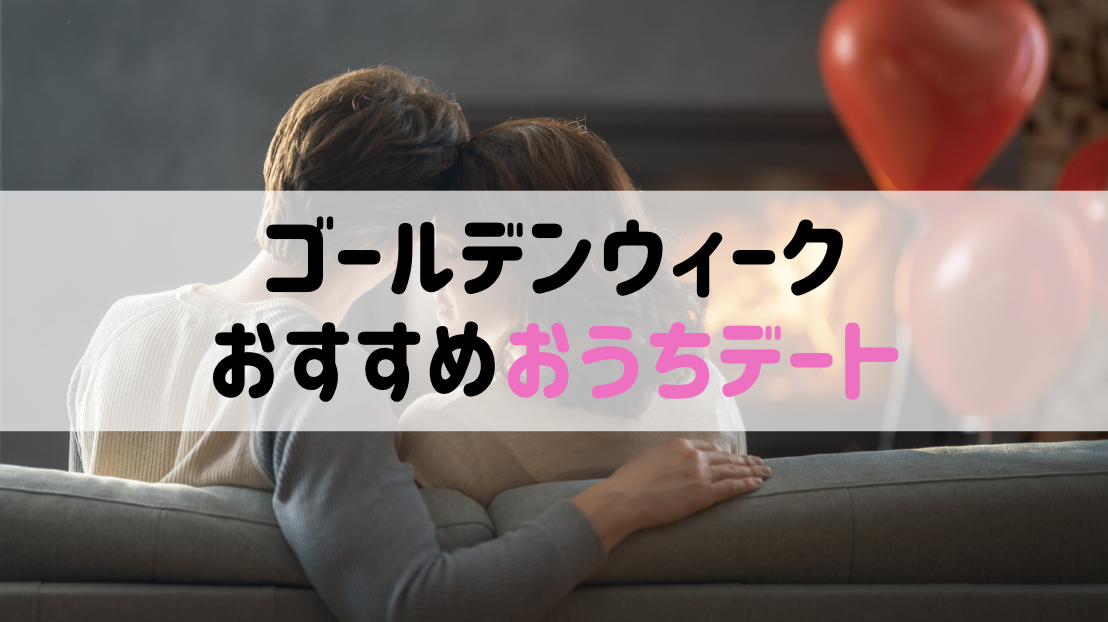 【ゴールデンウィーク | カップル】GWのおすすめおうち時間過ごし方🏠