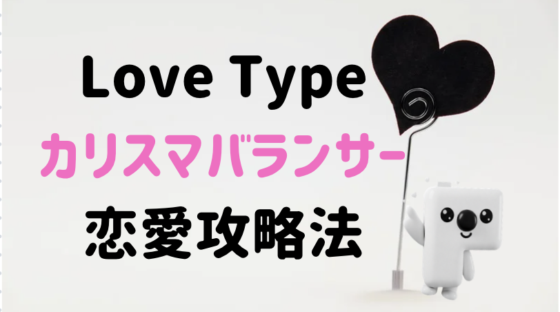 【カップル必見】ラブタイプ：カリスマバランサーLAREの恋愛攻略法