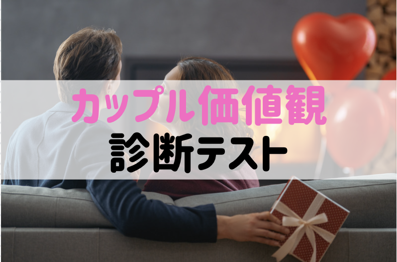 【心理テスト】カップルの相性診断!10の質問で分かる二人の本当の相性