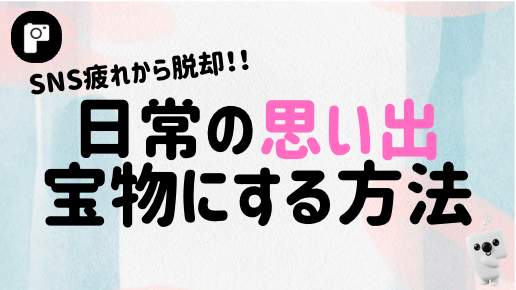 【カップル必見】“映え”を狙う毎日に疲れていませんか？SNS疲れでも、日常の思い出を宝物にする方法
