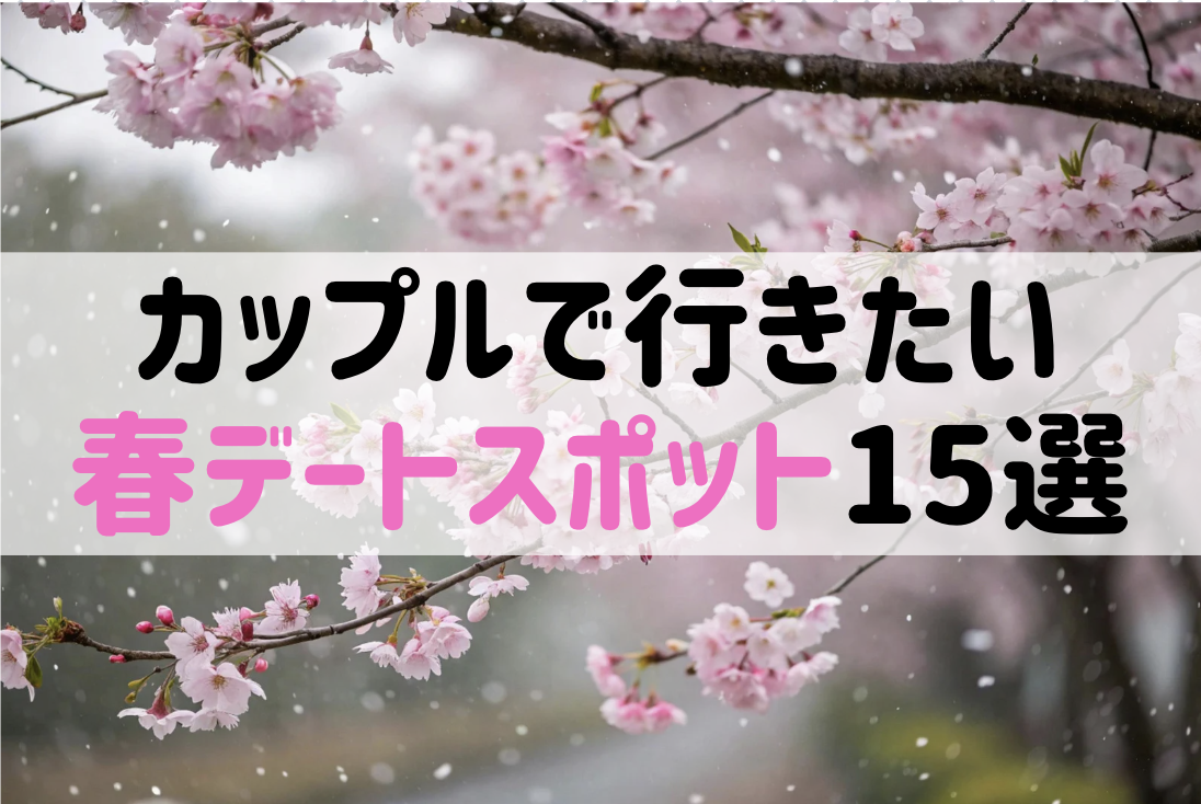 【2026年春】カップルで行きたい春デートスポット15選｜桜・花畑・絶景を二人で