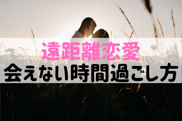 【遠距離恋愛】会えない時間の過ごし方10選|寂しさを愛に変える方法