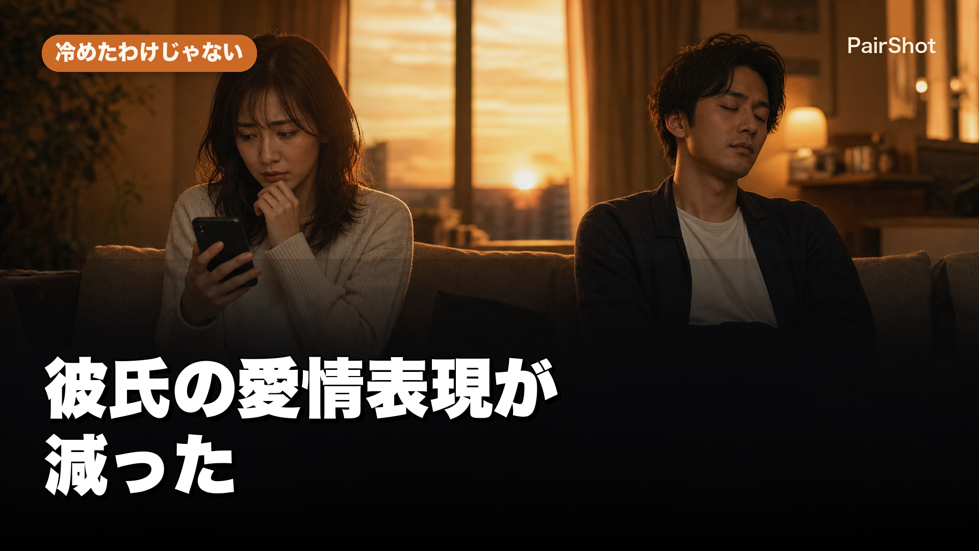 【冷めたわけじゃない】彼氏の愛情表現が減った|不安を確かめずに関係を取り戻す方法