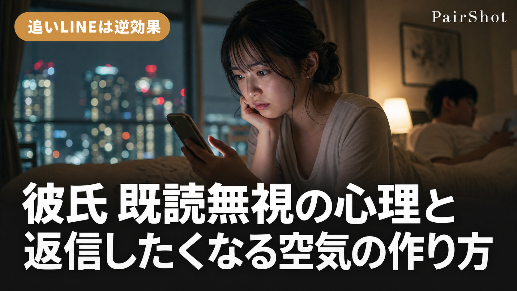 【追いLINEは逆効果】彼氏 既読無視の心理と返信したくなる空気の作り方