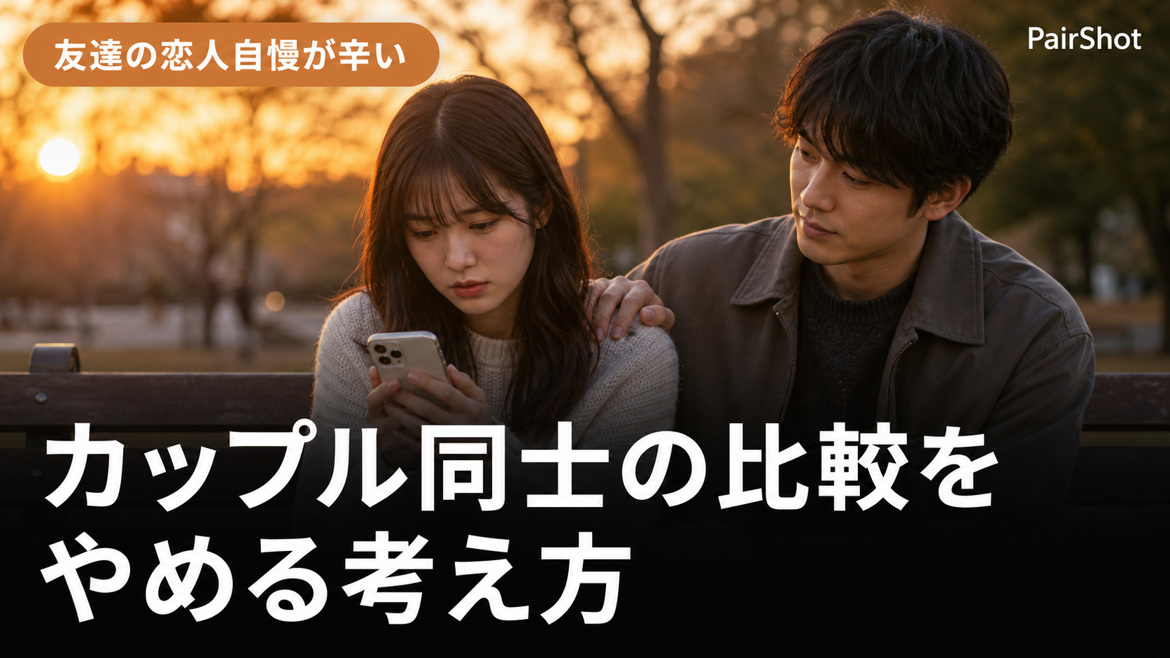 【友達の恋人自慢が辛い】カップル同士の比較をやめる考え方|自分たちのペースを大切に
