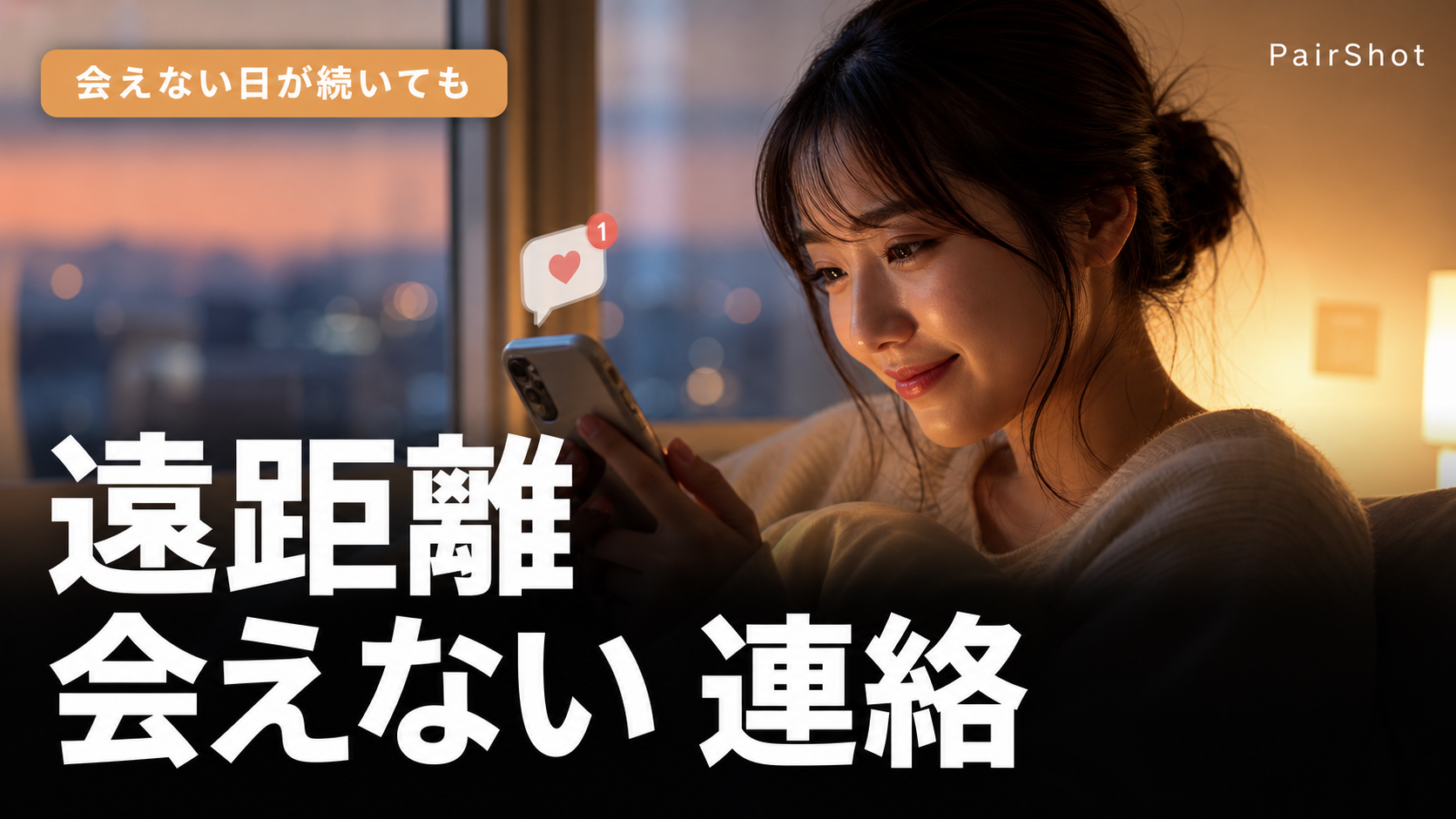 【会えない日が続いても】遠距離 会えない 連絡|心の距離を縮める習慣