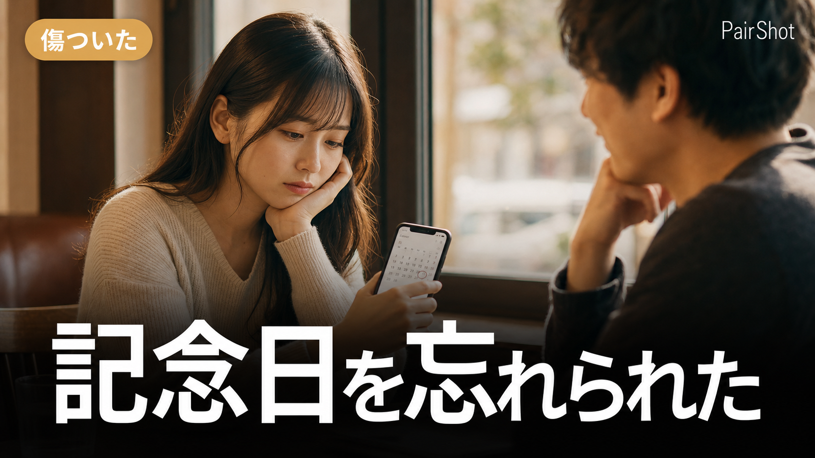 【傷ついた】記念日を忘れられた｜責めずに気持ちを伝える方法