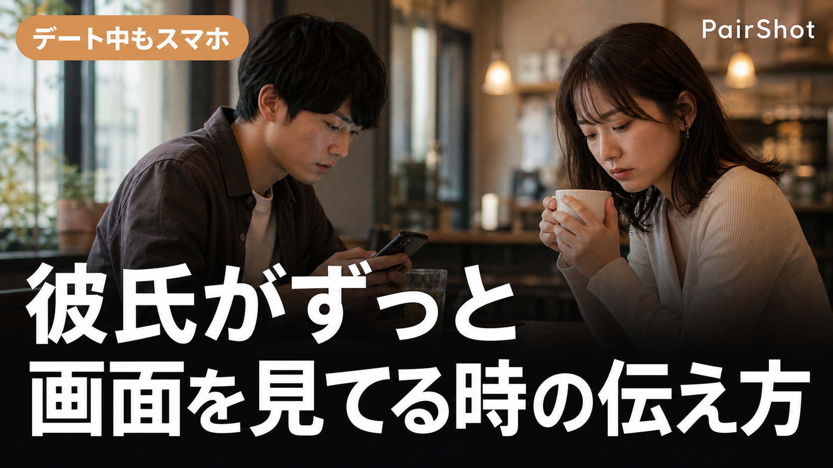 【デート中もスマホ】彼氏がずっと画面を見てる時の伝え方|責めずに気持ちを届けるコツ