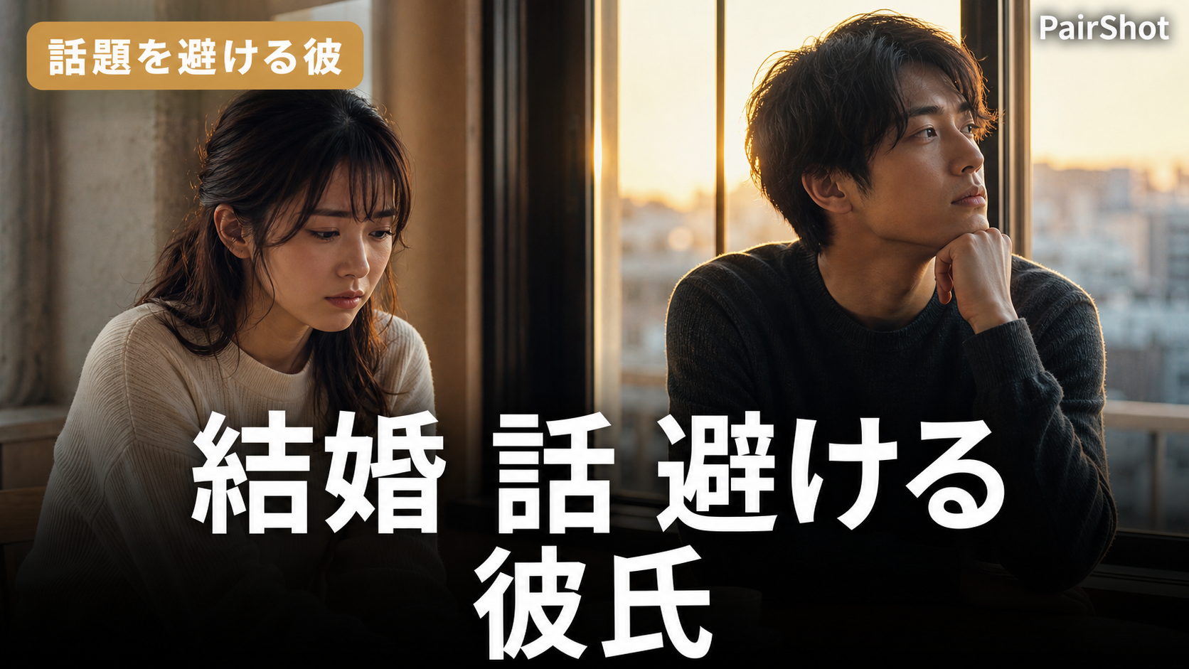 【話題を避ける彼】結婚 話 避ける 彼氏|焦らず本音を引き出す対話のコツ