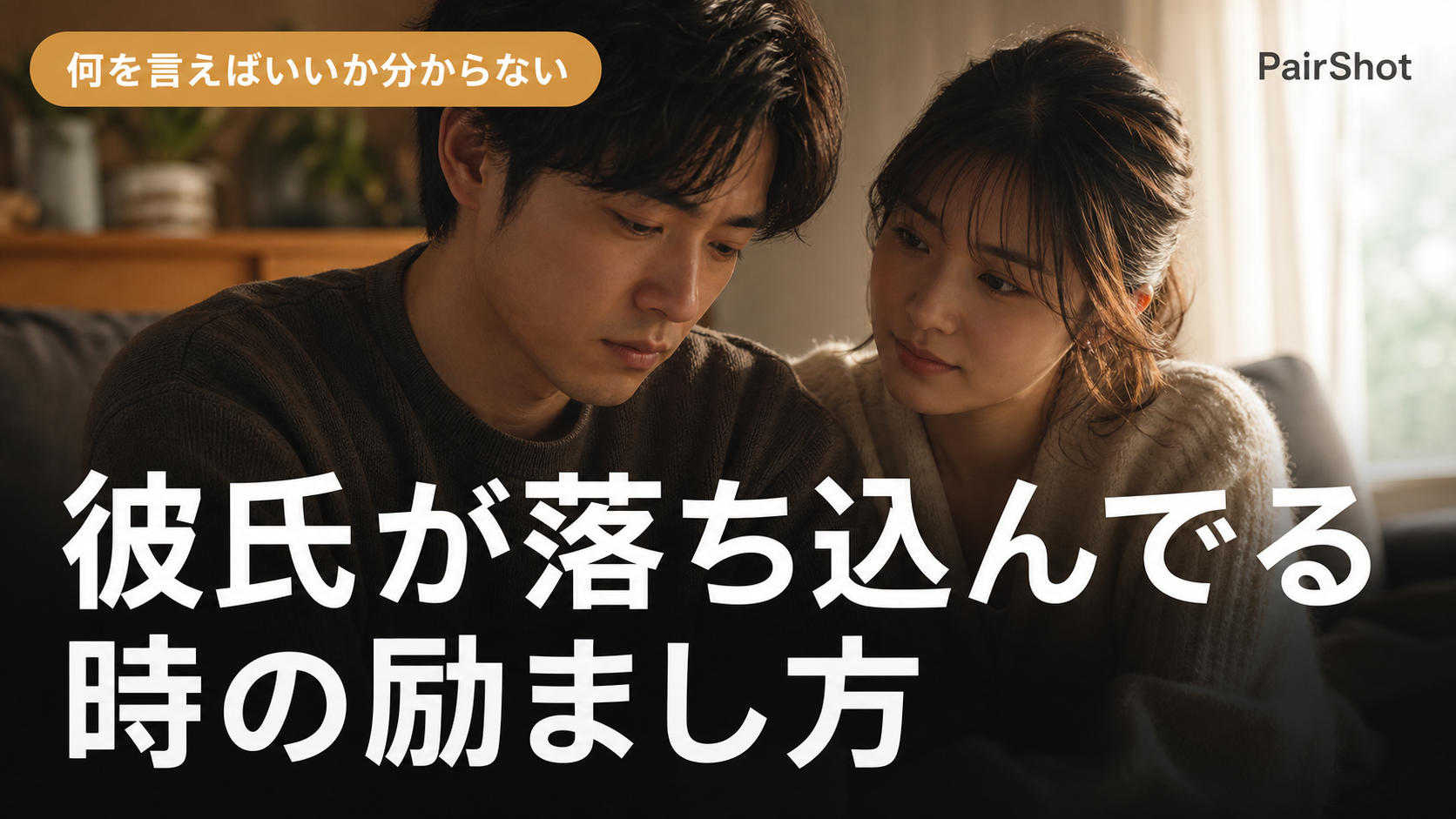 【何を言えばいいか分からない】彼氏が落ち込んでる時の励まし方|そばにいるだけで伝わる寄り添い方