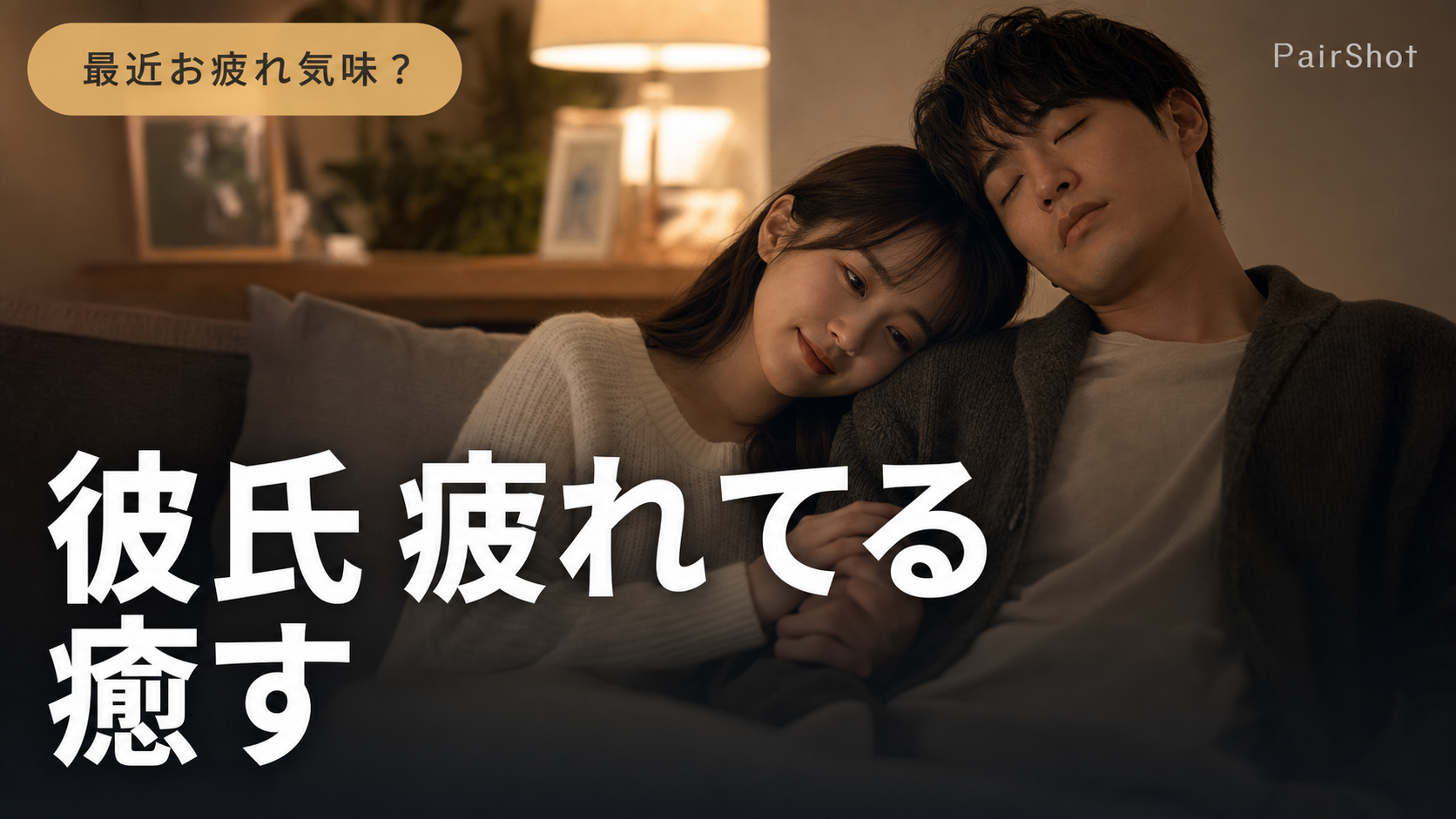 【最近お疲れ気味?】彼氏 疲れてる 癒す|そっと心を軽くする接し方