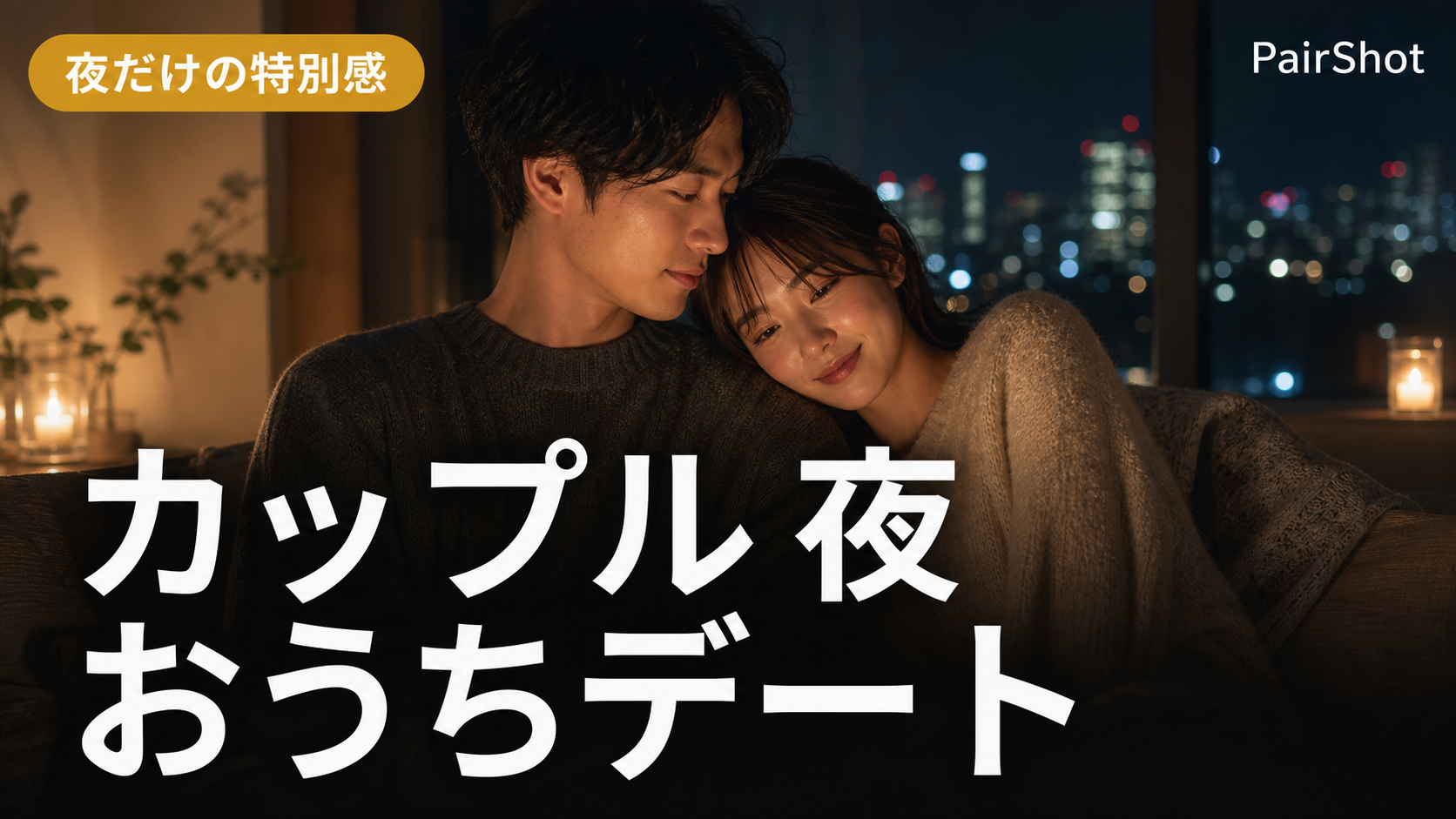 【夜だけの特別感】カップル 夜 おうちデート|ふたりの距離が縮まる過ごし方
