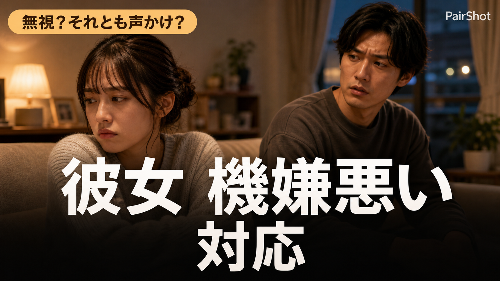 【無視?それとも声かけ?】彼女 機嫌悪い 対応 | 地雷を踏まない接し方ガイド