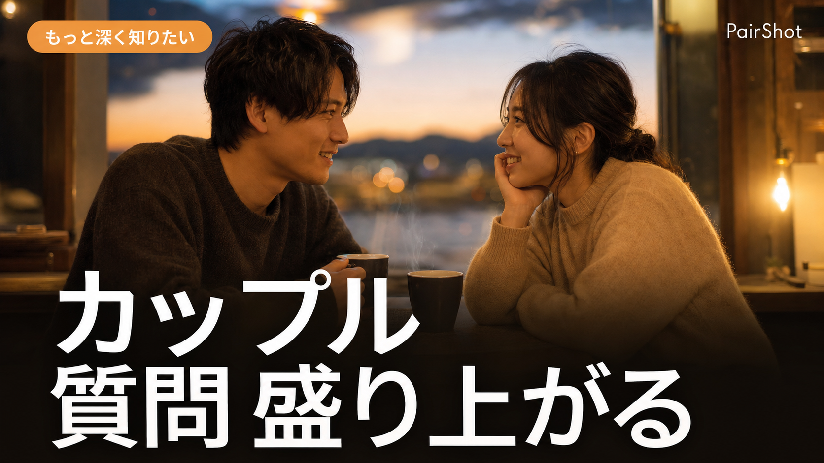 【もっと深く知りたい】カップル 質問 盛り上がる|ふたりの絆が深まる30の会話