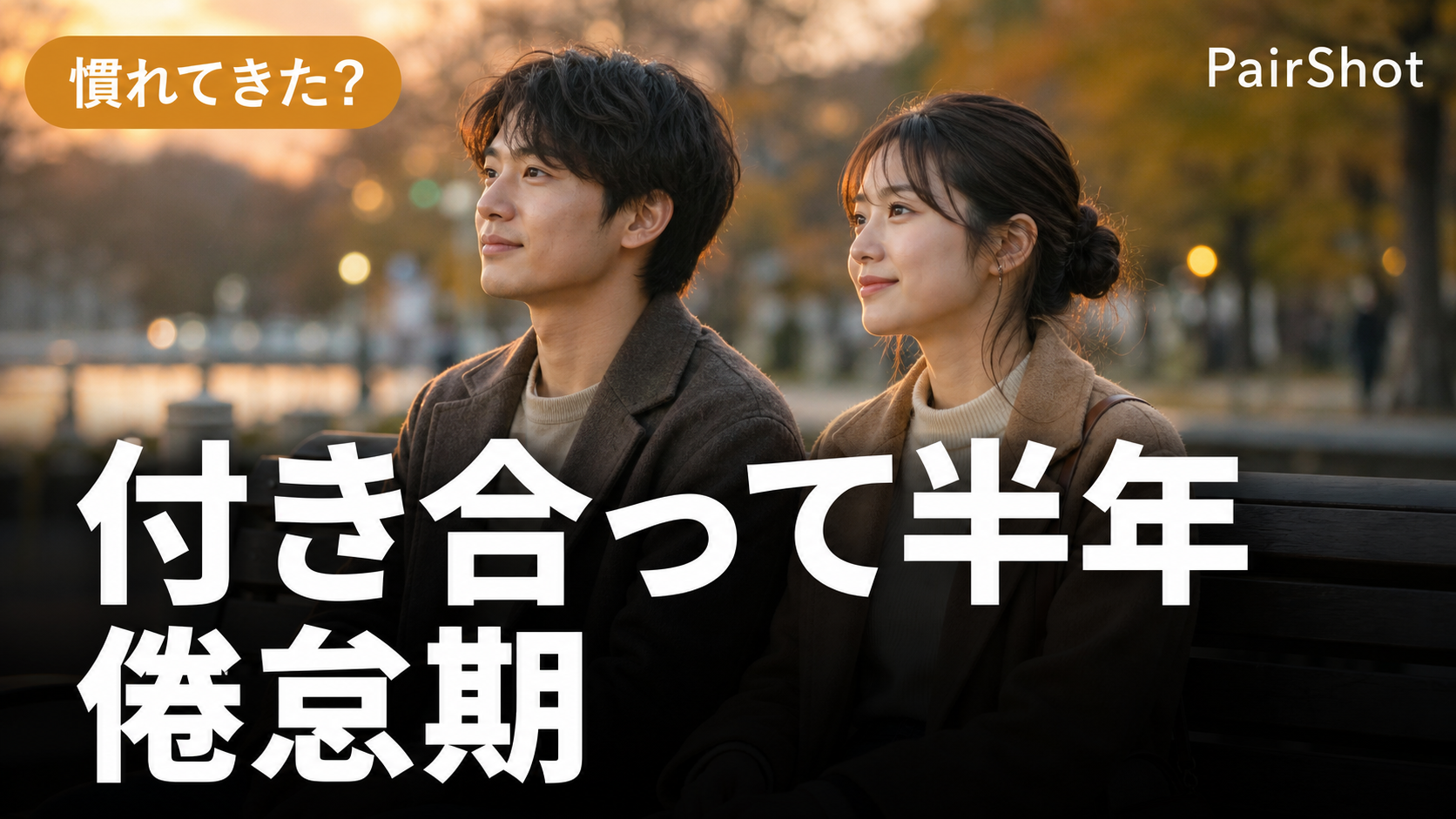 【慣れてきた?】付き合って半年 倦怠期|不安を安心に変える考え方