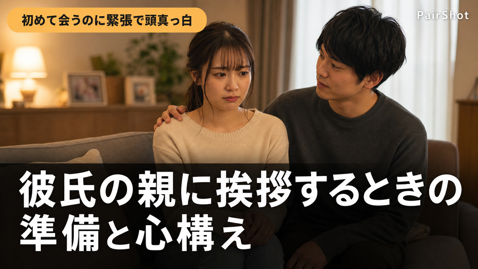 【初めて会うのに緊張で頭真っ白】彼氏の親に挨拶するときの準備と心構え｜失敗しないマナーと好印象のコツ