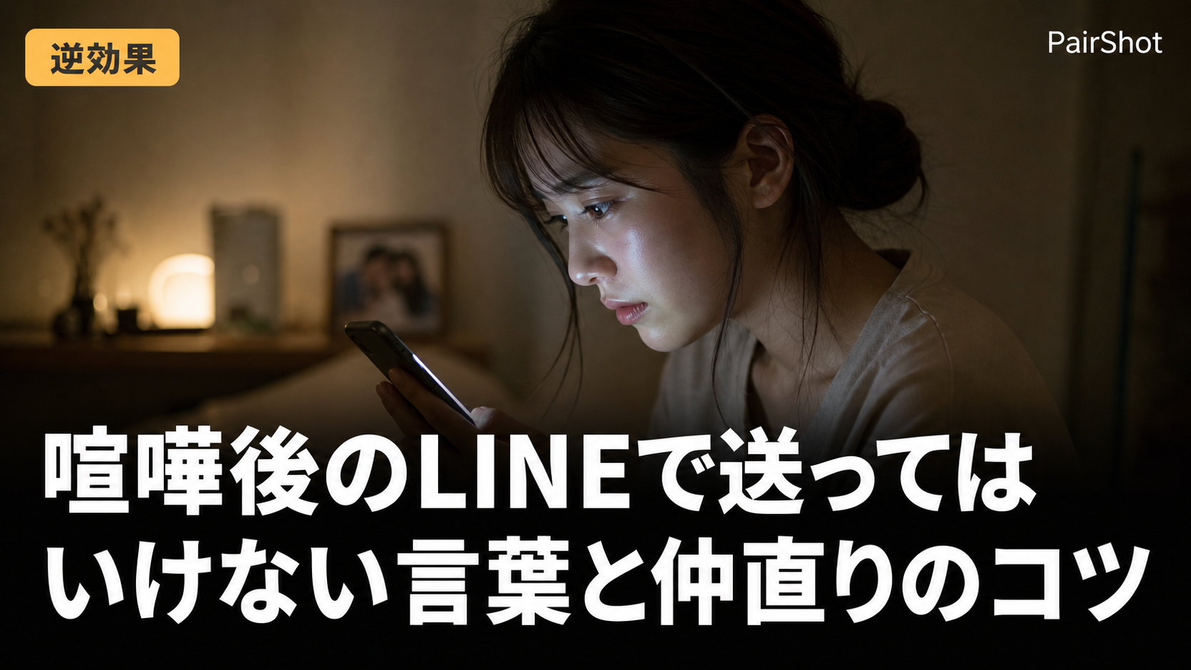 【逆効果】喧嘩後のLINEで送ってはいけない言葉と仲直りのコツ