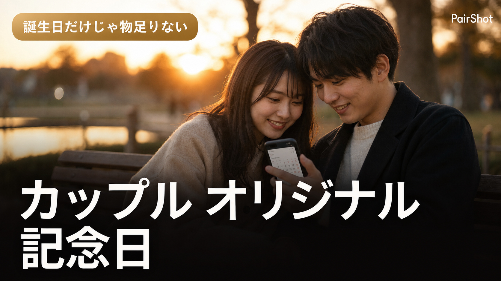 【誕生日だけじゃ物足りない】カップル オリジナル 記念日｜ふたりだけの特別な日を増やそう