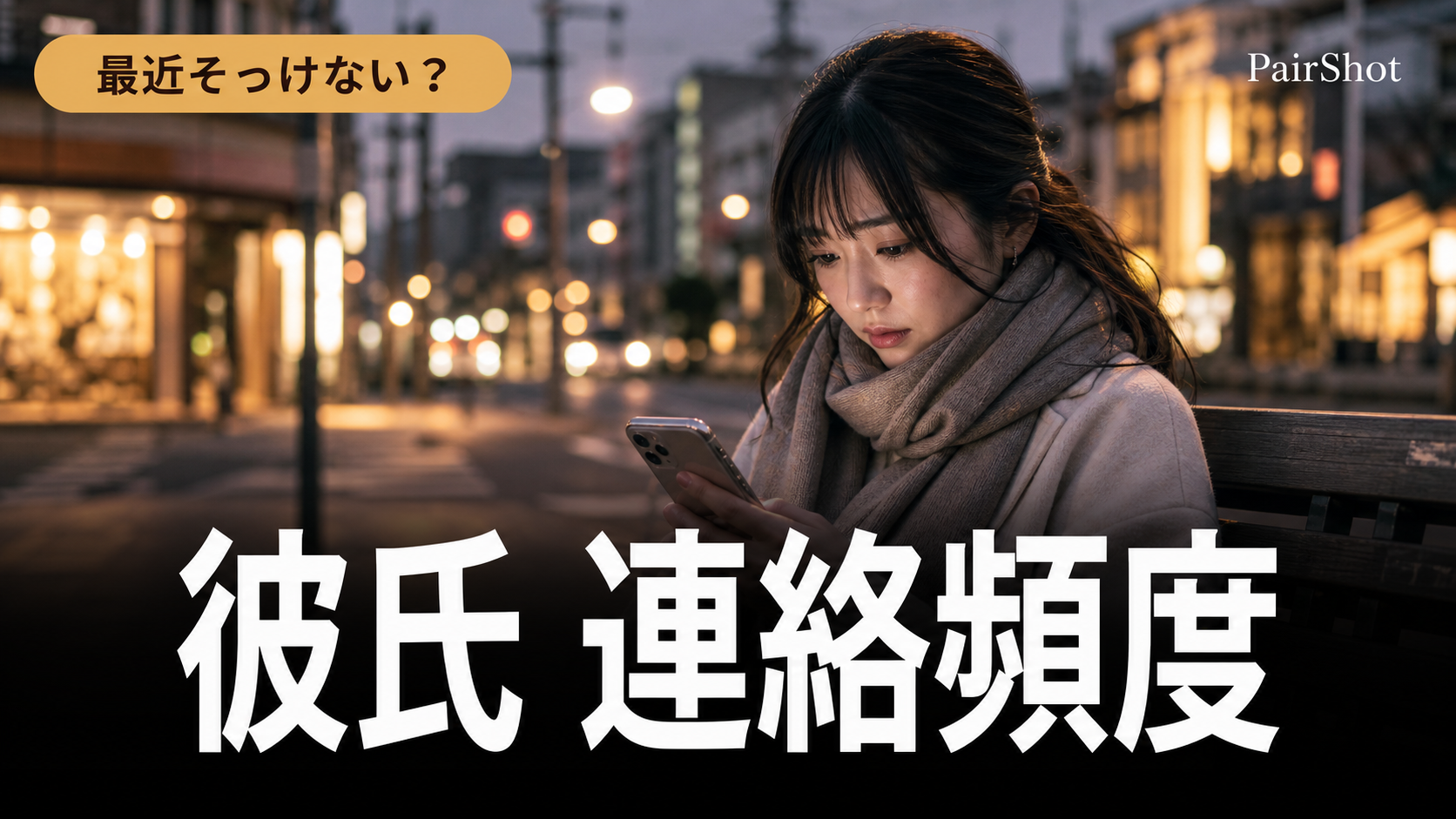 【最近そっけない?】彼氏 連絡頻度|不安を責めに変えず、自然体で関係を戻す方法