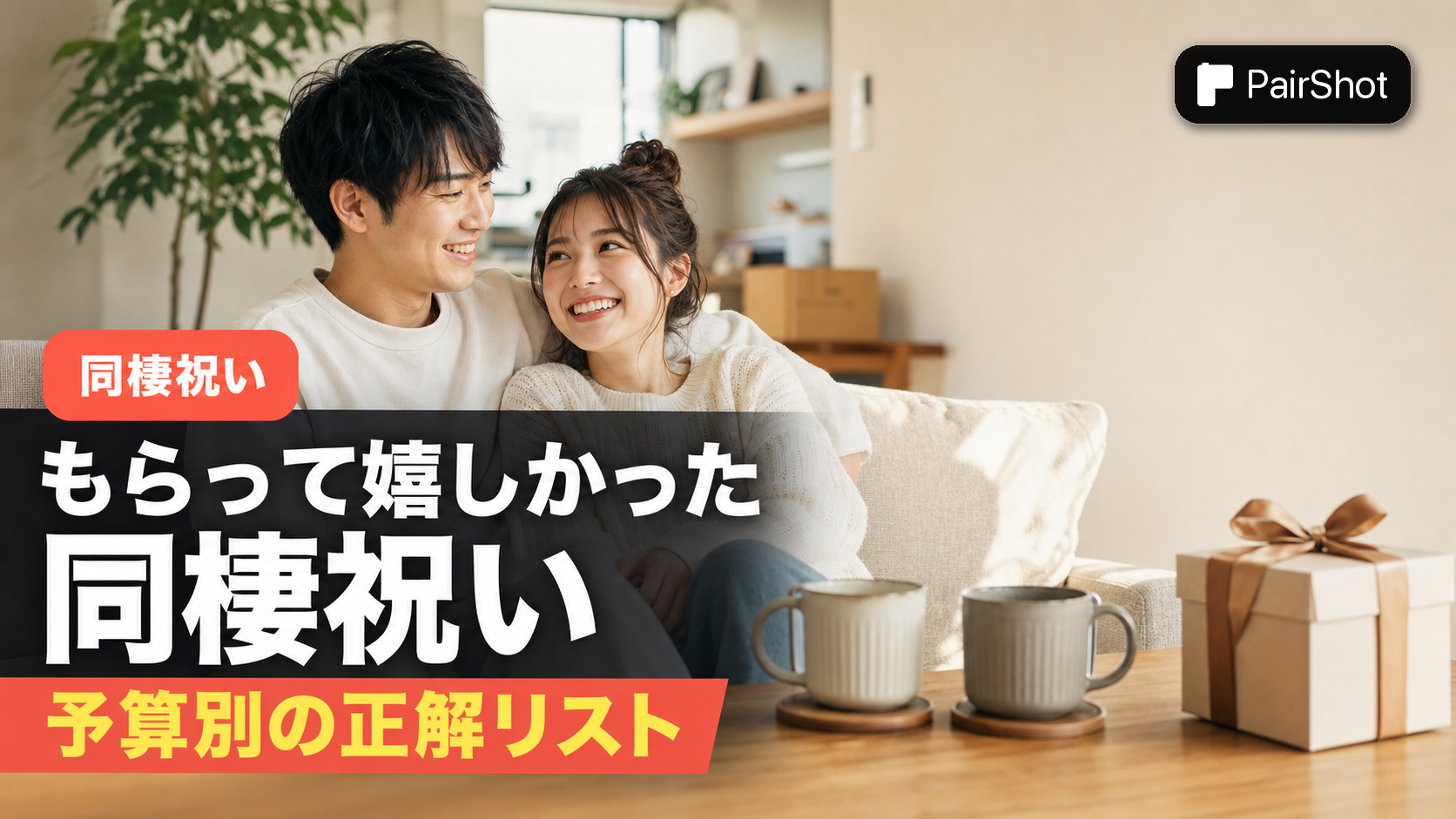 【同棲を始める友達に】もらって嬉しかったプレゼント|予算別・渡し方まで実体験から解説