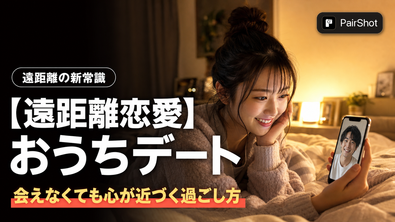 【遠距離恋愛】おうちデート|会えなくてもふたりで楽しめる過ごし方と心が近づくアイデア
