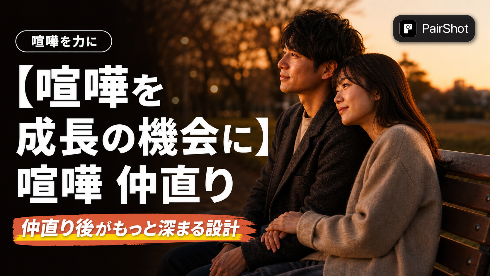 【喧嘩を成長の機会に】喧嘩 仲直り｜関係が深まる具体的なルール作りと心理ステップ