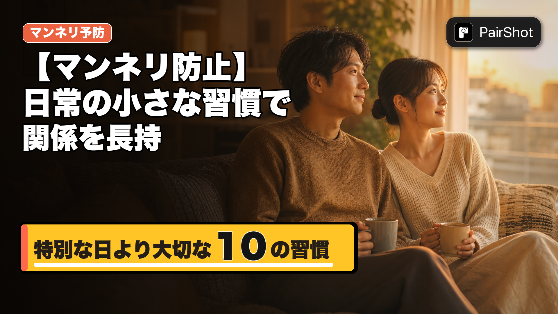 【マンネリ防止】日常の小さな習慣で関係を長持ちさせる10の方法|特別なイベントより大切なこと