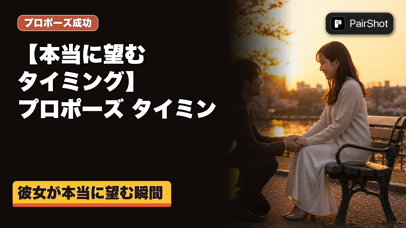 【本当に望むタイミング】プロポーズ タイミング｜彼女の心に響く言葉の選び方