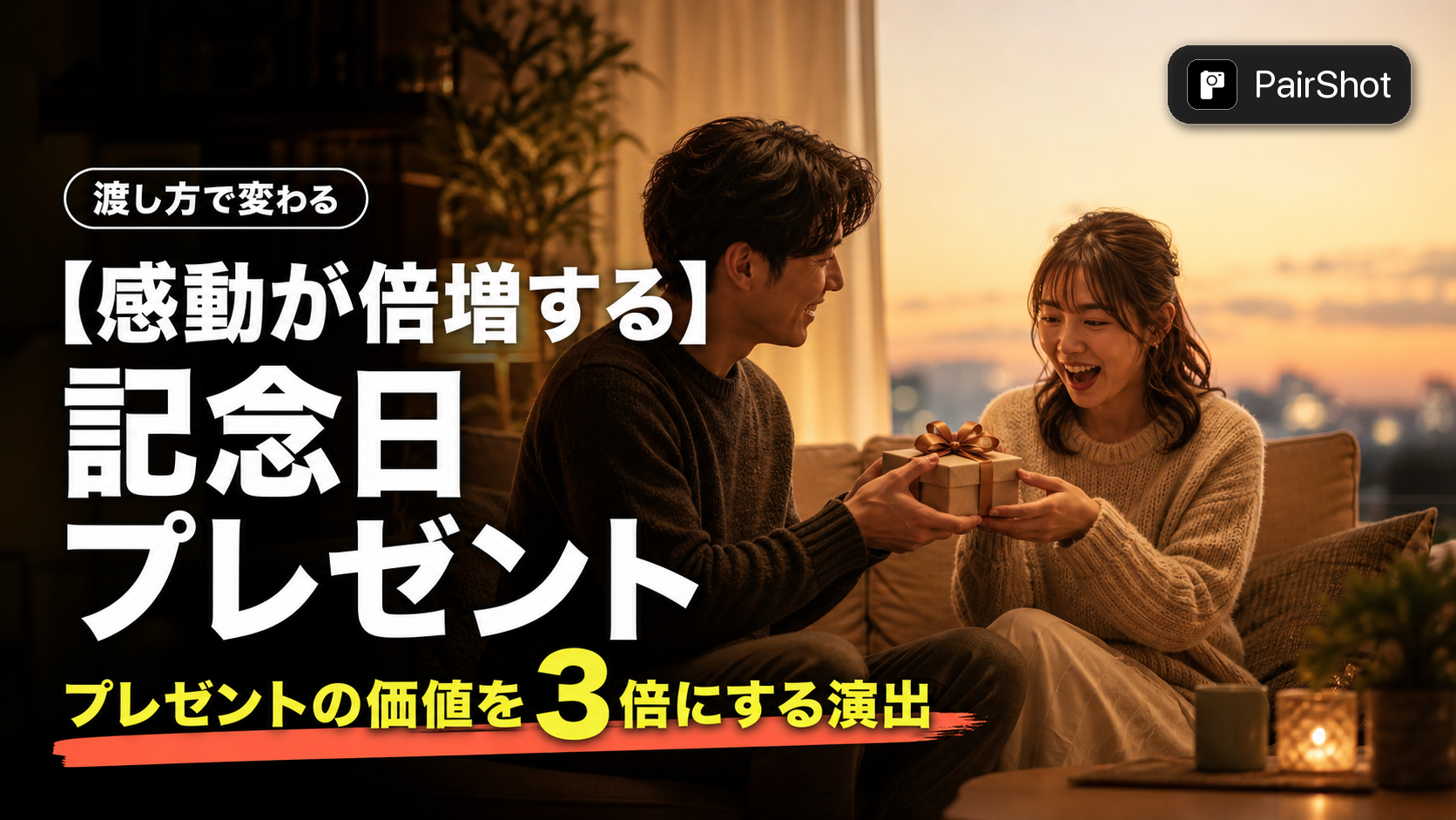 【感動が倍増する】記念日 プレゼント|渡し方・タイミング・言葉で価値を最大化する方法
