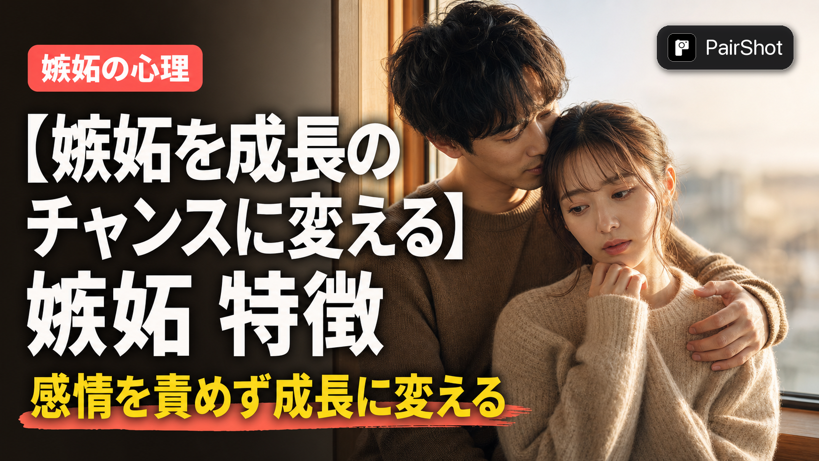 【嫉妬を成長のチャンスに変える】嫉妬 特徴|感情を責めずコントロールする方法