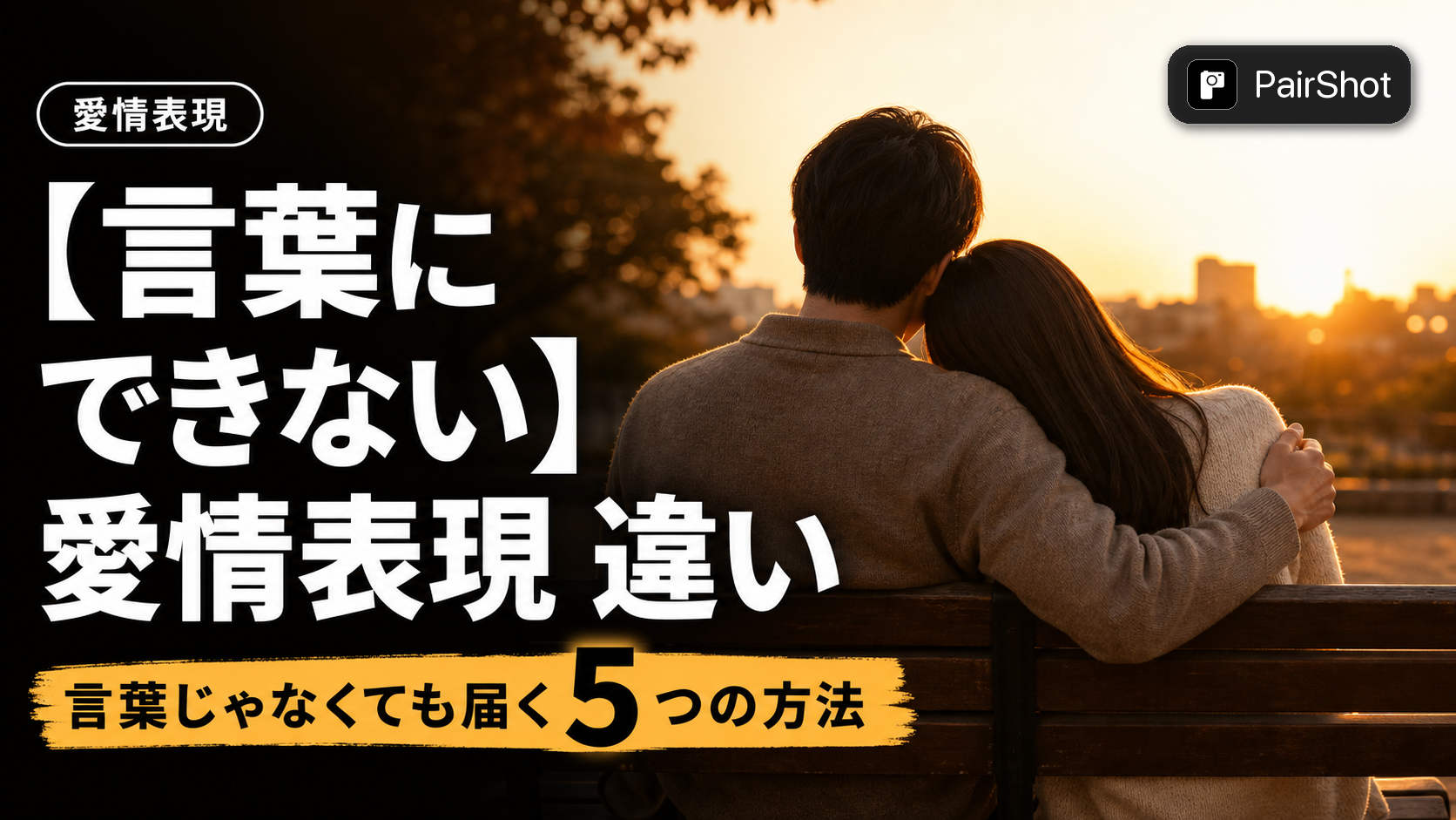 【言葉にできない】愛情表現 違い|タイプを知れば伝わる5つの方法