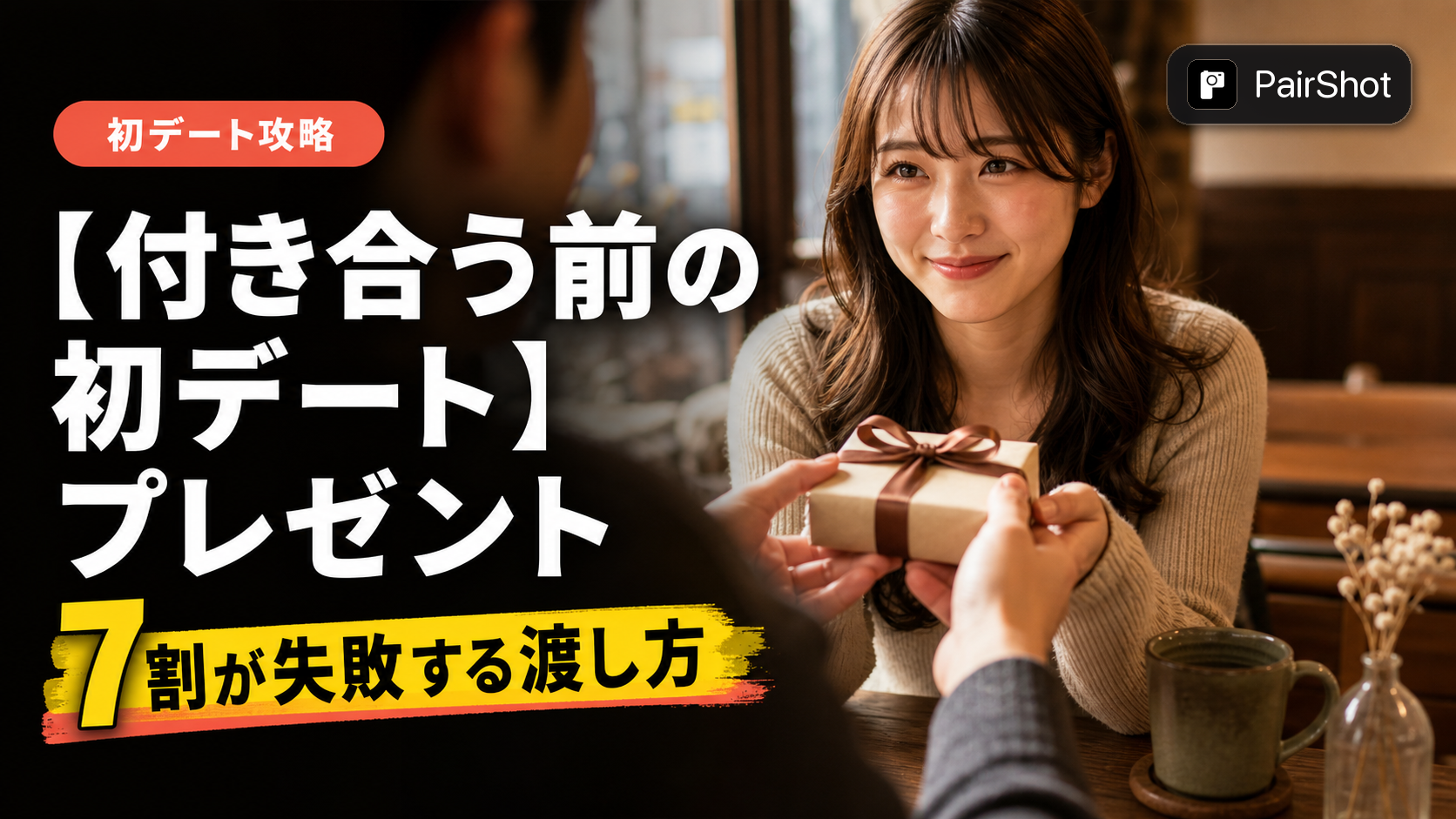 【付き合う前の初デート】プレゼント|「重い」と思われない選び方・渡し方の正解