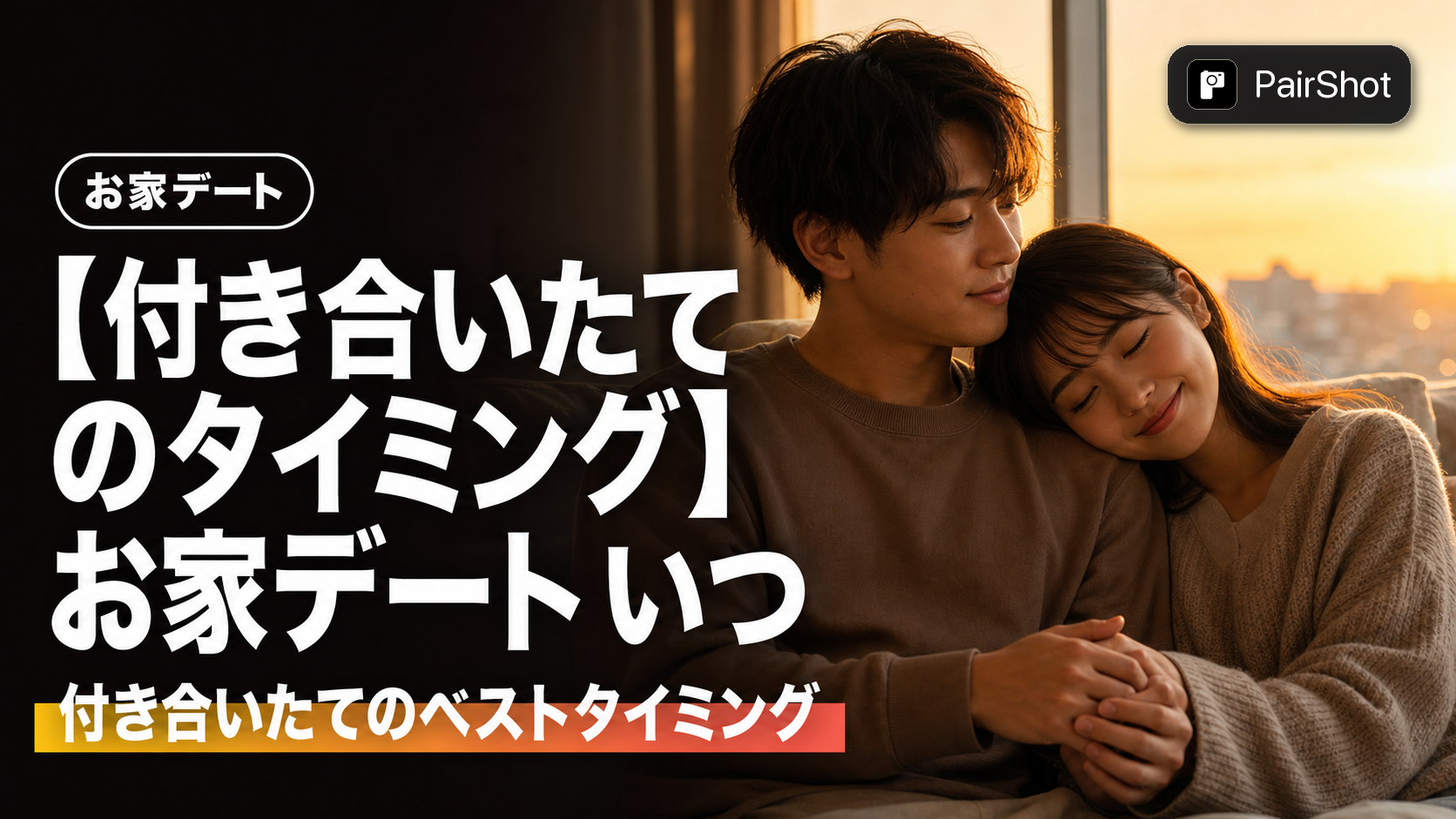 【付き合いたてのタイミング】お家デート いつから｜不安を与えない誘い方と初めての準備