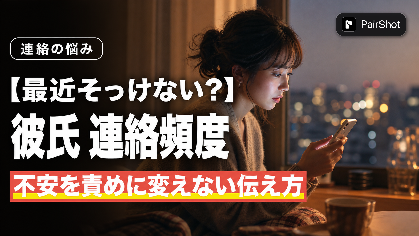 【最近そっけない?】彼氏 連絡頻度|不安を責めに変えず、自然体で関係を戻す方法