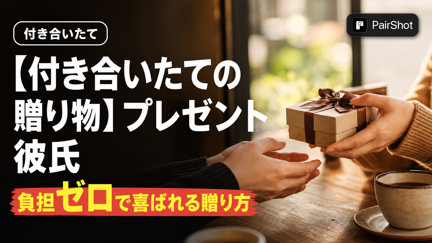 【付き合いたての贈り物】プレゼント 彼氏|重すぎず軽すぎない「ちょうどいい」の正解