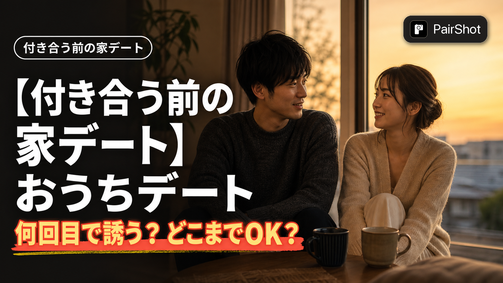 【付き合う前の家デート】おうちデート|何回目で誘う?どこまでOK?不安を解消する実践ガイド